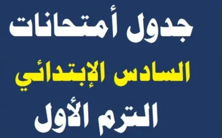 جدول امتحانات الصف السادس الابتدائي الترم الأول 2025 في كل المحافظات