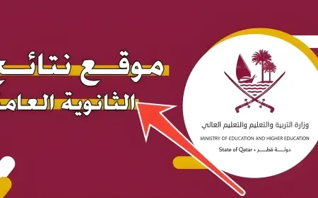 رابط نتيجة الثانوية العامة قطر 2024 وكيفية الاستعلام عنها عبر موقع eduservices.edu.gov.qa