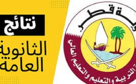 نتائج الثانوية العامة قطر 2024/2025  الاستعلام عن النتائج عبر بوابة خدمات الجمهور وزارة التعليم