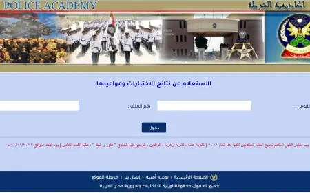 نتيجه القبول بكليه الشرطه 2024 الداخلية تُعلن نتيجة كلية الشرطة