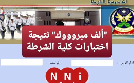 رسميا الأن .. نتيجة كلية الشرطة 2025 بالاسم في مؤتمر وزارة الداخلية للاعلان عن اسماء المقبولية بأكاديمية الشرطة