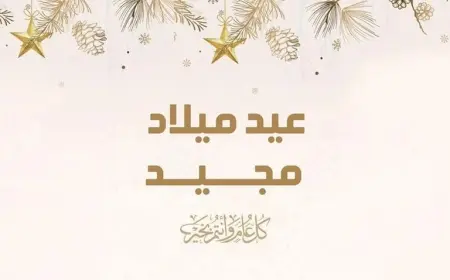 رسائل تهنئه عيد الميلاد المجيد 2025 لجميع الأقارب والأصدقاء