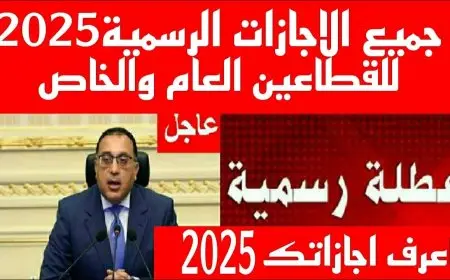 العطلات الرسمية في العام الجديد 2025 جدول العطلات الرسمية وأيام الراحة التي ينتظرها الموظفون