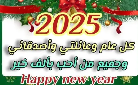 happy new year 2025.. أفضل رسائل تهنئة بمناسبة رأس السنة الميلادية الجديدة 2025 لتبادل الأمنيات والتبريكات بالعام الجديد