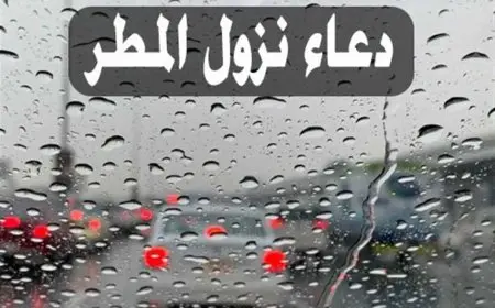 أجمل دعاء المطر والرعد كامل ومكتوب صيغة كاملة للدعاء وفضلها عند نزول المطر