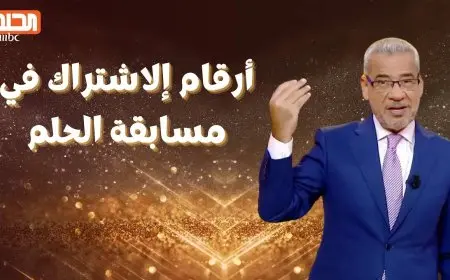 كيفية الاشتراك في مسابقة الحلم 2025 خطوات بسيطة للحصول على فرصة للفوز بجوائز ضخمة