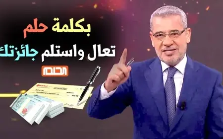 ارقام الهواتف.. طريقة الاشتراك في مسابقة الحلم 2025 مصطفى الآغا مسابقة الحلم MBC