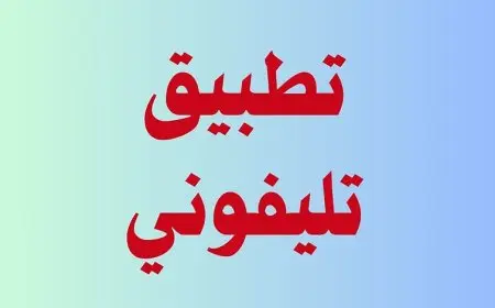 تطبيق "تلفوني" 2025 خطوات تحميل البرنامج واستخدامه لتحديد قيمة الضريبة الجمركية على الهواتف في مصر