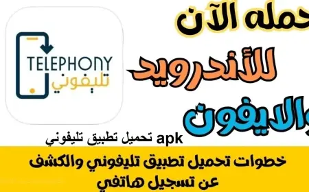 تحميل تطبيق تلفوني apk قيمة الضرائب الجمركية على الهواتف عبر برنامج telephony للاندرويد والايفون