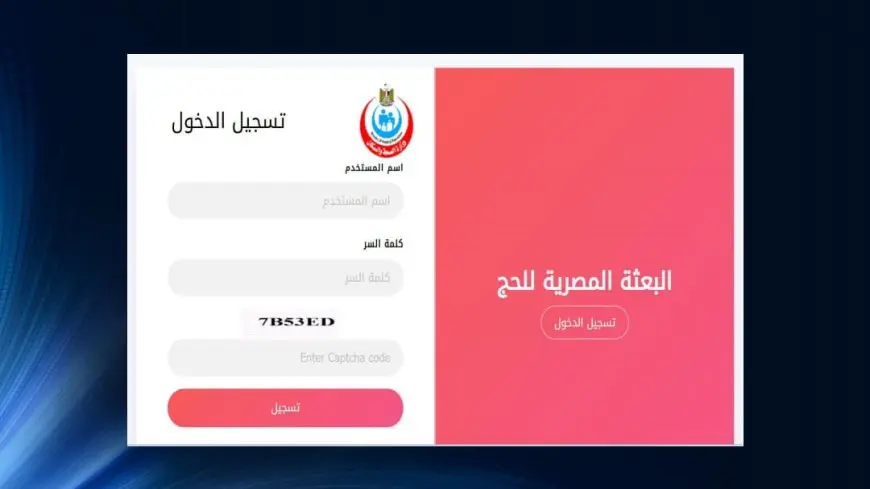 إطلاق تطبيق إلكتروني جديد لتسجيل الكشف الطبي للحجاج.. تفاصيل