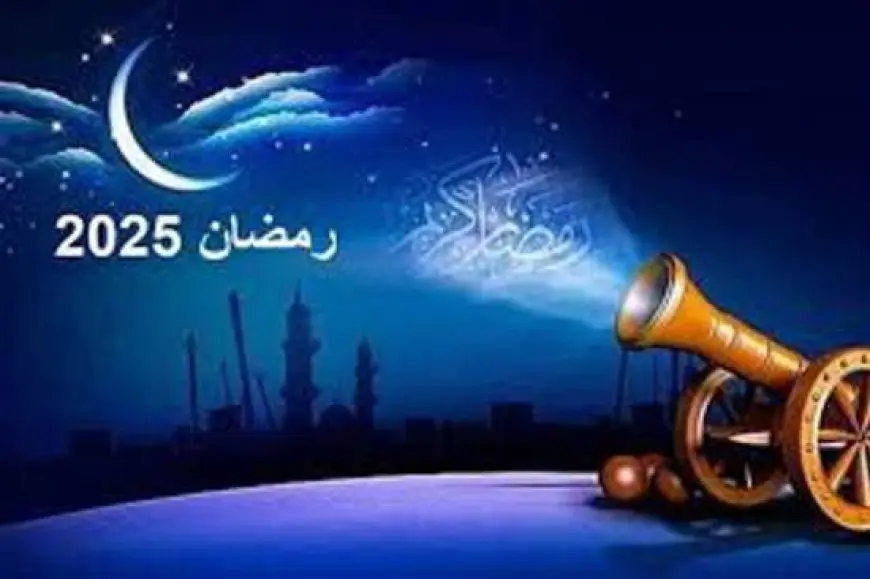 موعد شهر رمضان 2025.. أول أيام الصيام ومدة الإجازات الرسمية