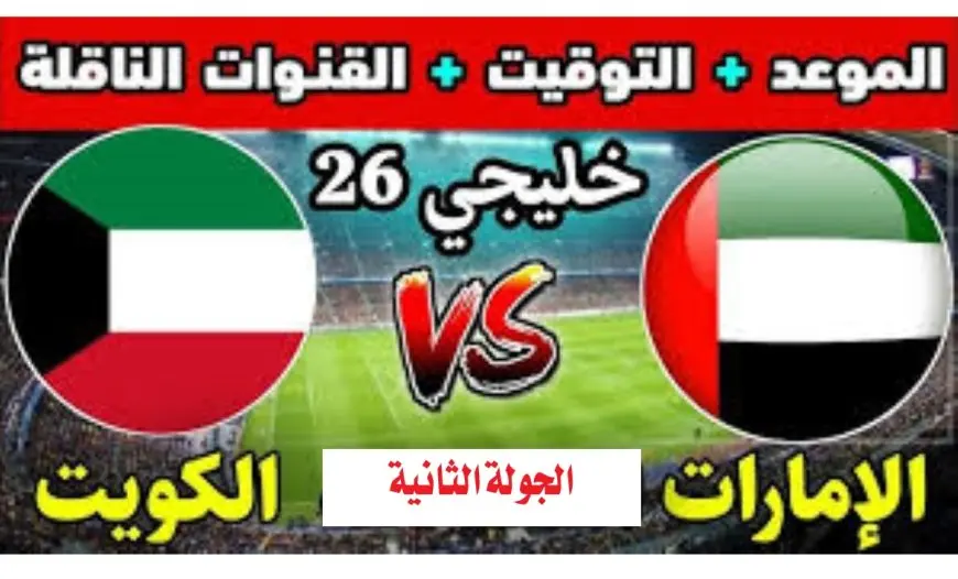 خليجي 26.. موعد مباراة الكويت والإمارات في كأس الخليج 26 والقنوات الناقلة