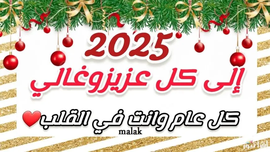 أفضل أدعيه دخول السنة الجديدة 2025 .. “اللهم في بداية هذا العام الجديد، نسألك أن تغفر لنا ذنوبنا، وتوفقنا لما تحب وترضى”