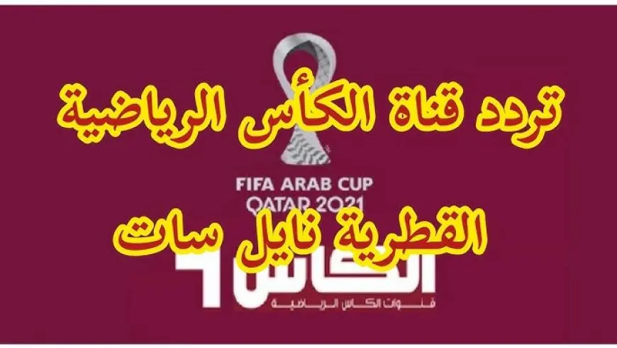 تردد قناة الكأس الرياضية 2024 لمتابعة كأس الخليج ( خليجي 26 ) بجودة HD