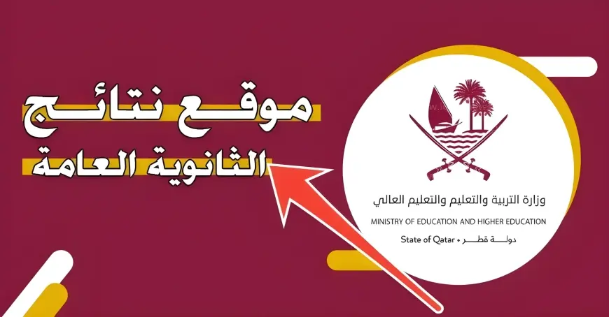 رابط نتيجة الثانوية العامة قطر 2024 وكيفية الاستعلام عنها عبر موقع eduservices.edu.gov.qa