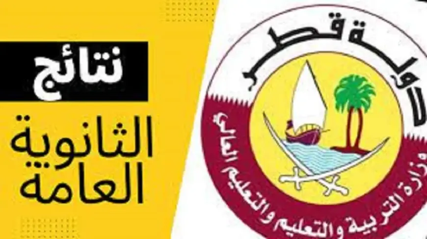 نتائج الثانوية العامة قطر 2024/2025  الاستعلام عن النتائج عبر بوابة خدمات الجمهور وزارة التعليم