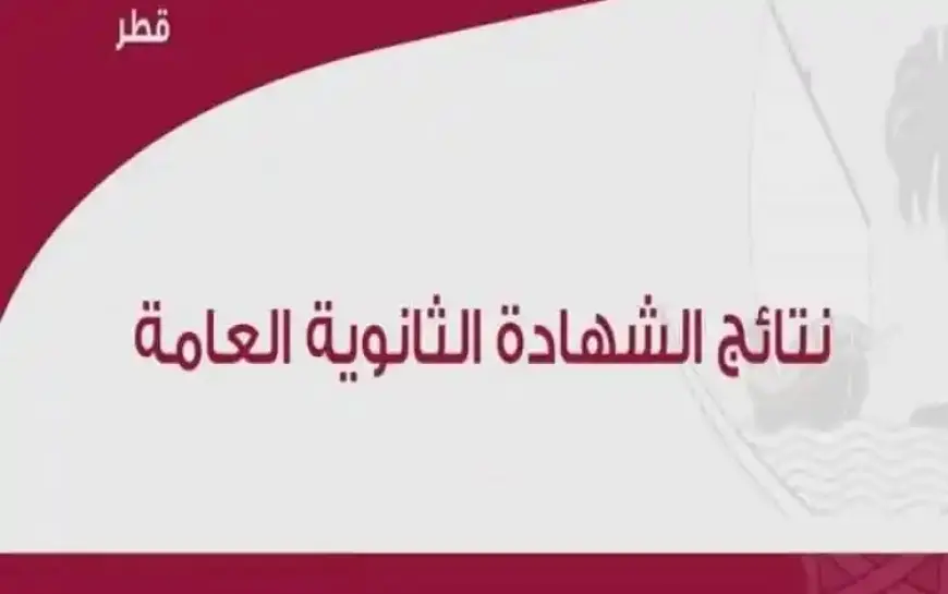 بوابة معارف الجمهور.. نتيجة الثانوية العامة قطر 2024-2025 برقم المقعد عبر موقع نتائج وزارة التربية القطرية