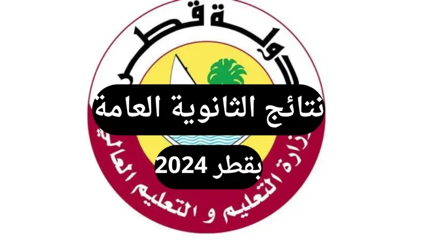 لينك النتيجة.. بوابة معارف لخدمات الجمهور نتائج الثانوية العامة في قطر لعام 2024/2025 برقم المقعد