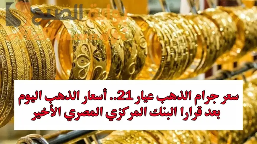 سعر جرام الذهب في مصر اليوم الأحد 29 ديسمبر 2024 اسعار الذهب الأن عيار 21 داخل محلات الصاغة