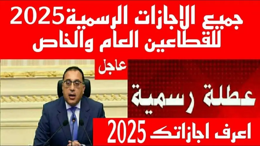 العطلات الرسمية في العام الجديد 2025 جدول العطلات الرسمية وأيام الراحة التي ينتظرها الموظفون