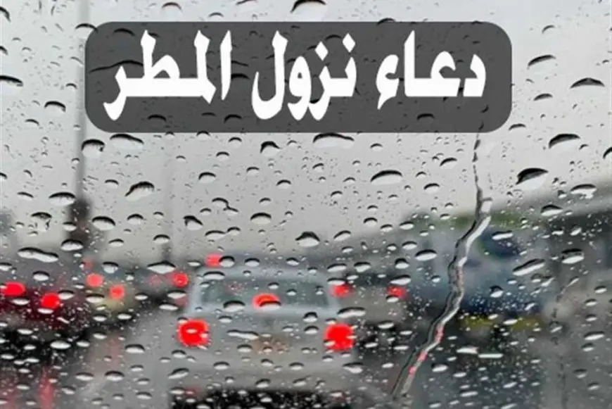 أجمل دعاء المطر والرعد كامل ومكتوب صيغة كاملة للدعاء وفضلها عند نزول المطر