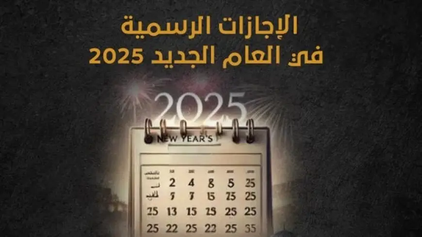 الإجازات الرسمية لعام 2025 موعد إجازة عيد الميلاد المجيد ورأس السنة في مصر