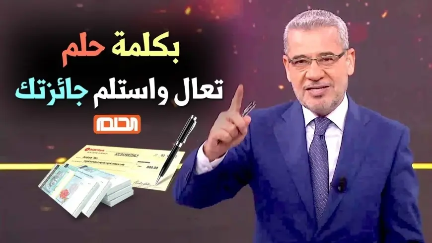 ارقام الهواتف.. طريقة الاشتراك في مسابقة الحلم 2025 مصطفى الآغا مسابقة الحلم MBC