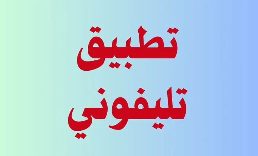 تطبيق "تلفوني" 2025 خطوات تحميل البرنامج واستخدامه لتحديد قيمة الضريبة الجمركية على الهواتف في مصر