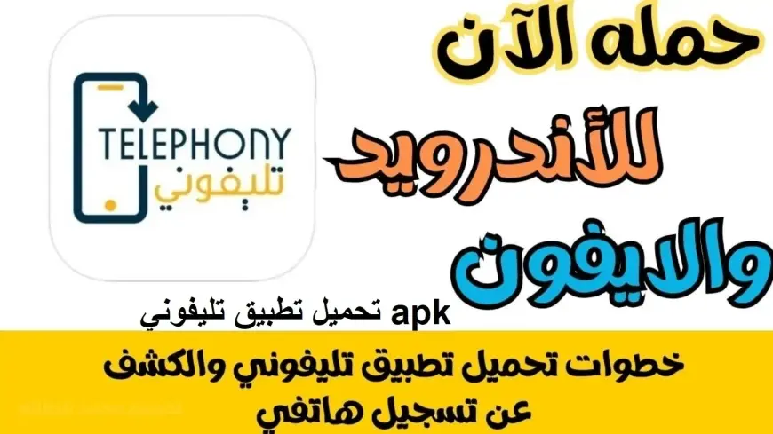 تحميل تطبيق تلفوني apk قيمة الضرائب الجمركية على الهواتف عبر برنامج telephony للاندرويد والايفون