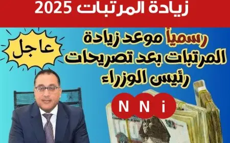 وزارة المالية موعد صرف مرتبات شهر يناير 2025 وأخر أخبار زيادة المرتبات للقطاع الحكومي والخاص لهذا العام