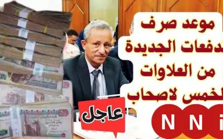 كل اللي محتاج تعرفه عن موعد صرف العلاوات الخمس لمستحقي المعاشات في 2025 مواعيد الصرف والفئات المستفيدة