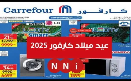 تحميل المجلة PDF.. عروض عيد ميلاد كارفور 2025 للاجهزه الكهربائية
