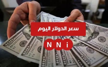 سعر الدولار اليوم في السوق السوداء الأربعاء 1 يناير 2025 سعر الدولار في البنوك البنك الاهلي وبنك مصر
