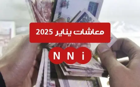أصحاب المعاشات هيتفاجئوا بـخصم من معاشات شهر يناير 2025.. تعرف على التفاصيل الصادمة بخصوص الرسوم الجديدة