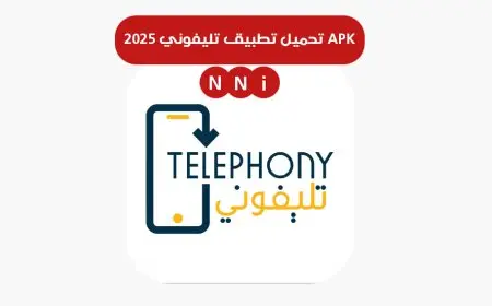رابط تحميل تطبيق تليفوني 2025 APK على تليفونات اندرويد وايفون برابط مباشر