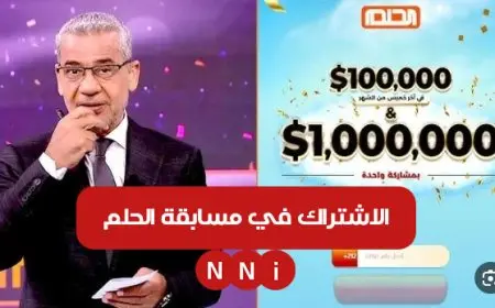 فرصة المكسب.. الاشتراك في مسابقة الحلم 2025 مع الاعلامي مصطفي الاغا وماهي شروط الانضمام للمسابقة