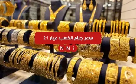 اسعار الذهب في مصر اليوم الخميس 2 يناير 2025 سعر جرام الذهب عيار 21 الأن