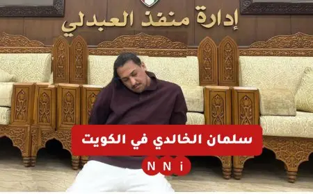 القبض على سلمان الخالدي وتسليمه للكويت