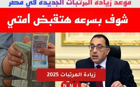 زيادة المرتبات 2025 القطاع الحكومي والخاص وقرار زيادة المعاشات 15%