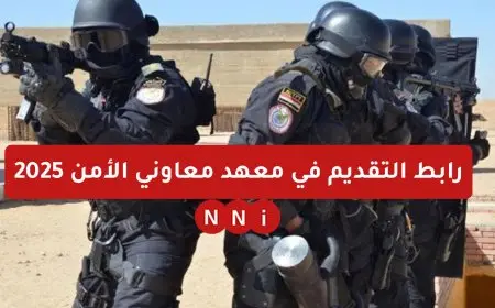 رابط التقديم في معهد معاوني الأمن 2025 موقع وزارة الداخلية الرسمي moi.gov.eg