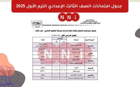 مديريات التعليم تُعلن جدول امتحان الصف الثالث الاعدادي ٢٠٢٥ الترم الأول جميع المحافظات