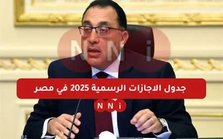 جدول الاجازات الرسمية 2025 في مصر وفق بيان مجلس الوزراء