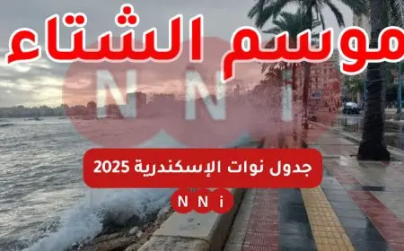 موسم الشتاء.. جدول نوات الإسكندرية 2025 تعرف على حالة الطقس ودرجة الحرارة اليوم