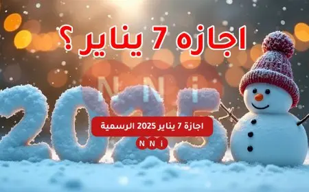 موعد اجازة 7 يناير 2025 وجدول مواعيد الإجازات الرسمية في مصر 2025