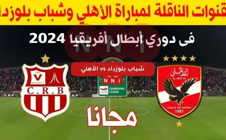 القنوات الناقلة لمباراة الأهلي وشباب بلوزداد اليوم في دوري ابطال افريقيا مجانا على قمر النايل سات