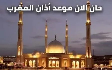 موعد ومواقيت أذان المغرب في مدن مصر اليوم الخميس 2 يناير 2025