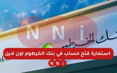 حساب بنكك.. فتح حساب بنك الخرطوم بالرقم الوطني 2025 عبر الموقع الرسمي eaccount.bankofkhartoum.com
