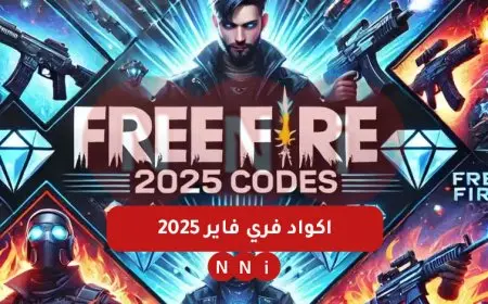 موقع جارينا.. اكواد فري فاير 2025 صالحة للجميع free fire كود حزمة كوبرا