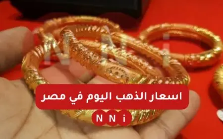 سعر جرام الذهب عيار 21 سعر الذهب اليوم الثلاثاء 7 يناير 2025 اسعار الذهب الأن في مصر