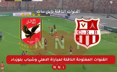 القنوات المفتوحة الناقلة لمباراة الاهلي وشباب بلوزداد الجزائري اليوم في دوري أبطال أفريقيا 2025